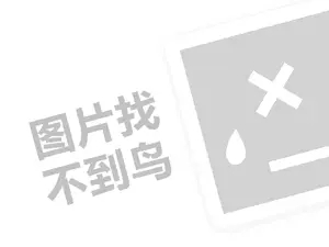 上海清吧代理费需要多少钱？（创业项目答疑）